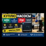 Куплю насосы Grundfos Wilo, все модели  Вы хотите продать?  Wilo насосы  Вы попали по адресу  Мы покупаем Wilo насосы все модели, по выгодным ценам для Вас.  Куплю Wilo насосы дорого.  Работаем без выходных 8961-144Приобретая насосы Грундфос Grundfos. Вило Wilo все модели новые и б/у тел 8961-144-78-85    СРОЧНО!    ДОРОГО!    С ВЫГОДОЙ ДЛЯ ВАС!    ОТ 1 ШТ.    Работаем по всей России и стран СНГ    САМОВЫВОЗ    Звоните,пишите,отправляйте фото или прайс и мы быстро и оперативно ответим на все вопросы    Ждем ваших предложений!!!куплю насос Wilo гронфос Grumpus все модели канализационные фекальные дренажные циркуляционные насосы Grundfos Wilo тел  П-78-85