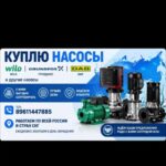 Куплю насосы Grundfos Wilo, все модели  Вы хотите продать?  Wilo насосы  Вы попали по адресу  Мы покупаем Wilo насосы все модели, по выгодным ценам для Вас.  Куплю Wilo насосы дорого.  Работаем без выходных 8961-144Приобретая насосы Грундфос Grundfos. Вило Wilo все модели новые и б/у тел 8961-144-78-85    СРОЧНО!    ДОРОГО!    С ВЫГОДОЙ ДЛЯ ВАС!    ОТ 1 ШТ.    Работаем по всей России и стран СНГ    САМОВЫВОЗ    Звоните,пишите,отправляйте фото или прайс и мы быстро и оперативно ответим на все вопросы    Ждем ваших предложений!!!куплю насос Wilo гронфос Grumpus все модели канализационные фекальные дренажные циркуляционные насосы Grundfos Wilo тел 8961-144-78-85